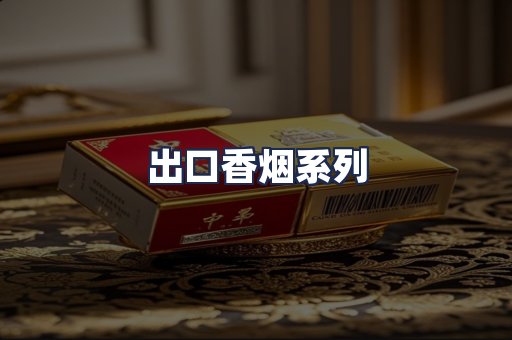 出口香烟系列